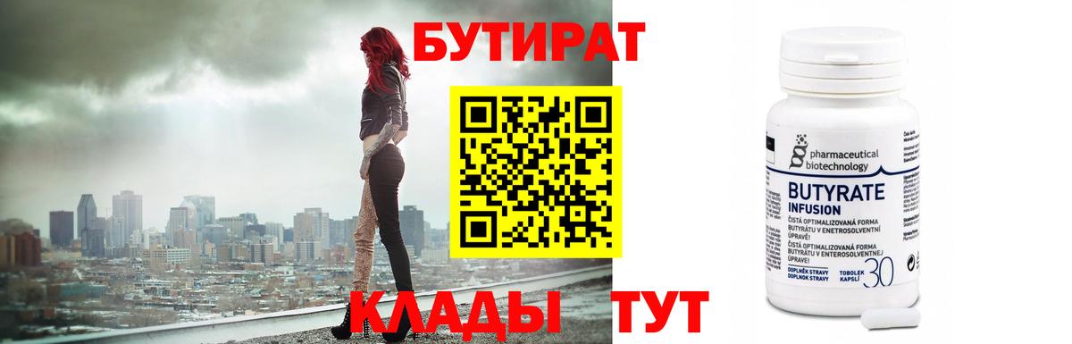 Бутират  Вход с VPN  Бузулук  БУТИРАТ бутандиол 